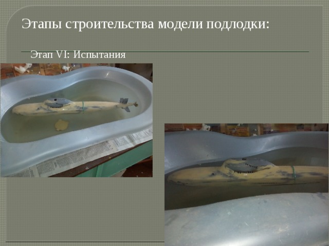 Этапы строительства модели подлодки: Этап VI: Испытания 