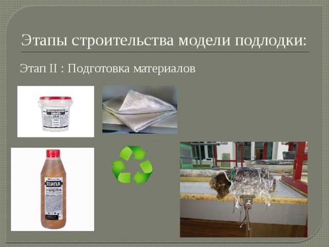 Этапы строительства модели подлодки: Этап II : Подготовка материалов 