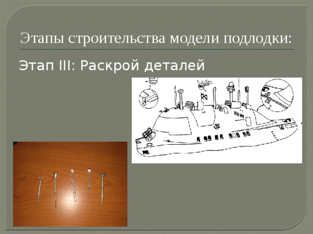 Этапы строительства модели подлодки: Этап III: Раскрой деталей 