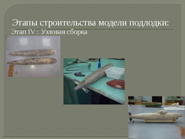 Этапы строительства модели подлодки: Этап IV : Узловая сборка 