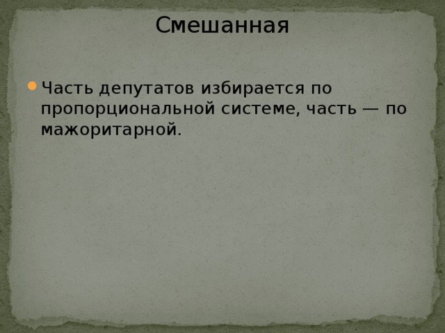 Смешанная   Часть депутатов избирается по пропорциональной системе, часть — по мажоритарной. 