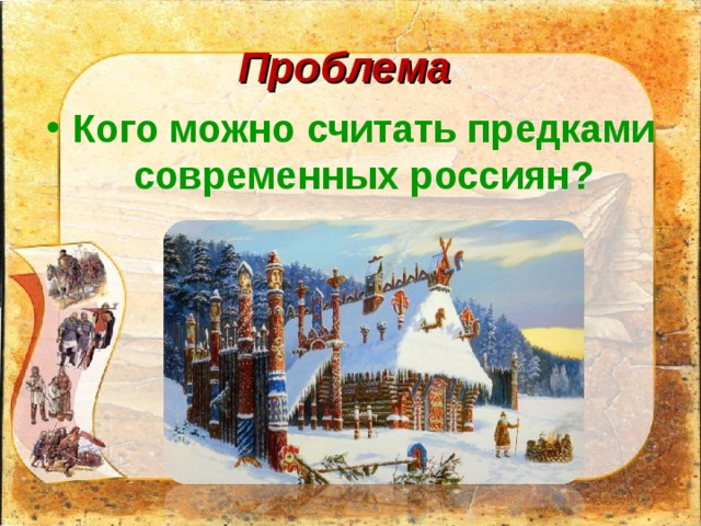 Проблема Кого можно считать предками современных россиян? 