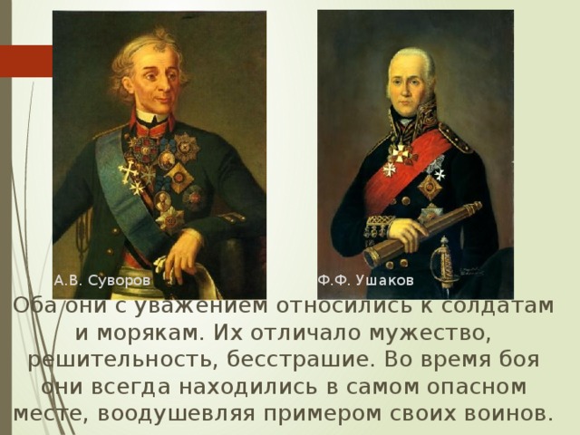 К солдатам относятся. Суворов и Ушаков сражались. Отношение Суворова к солдатам. Суворов отношение к солдатам. Суворов и Ушаков сражались за?.