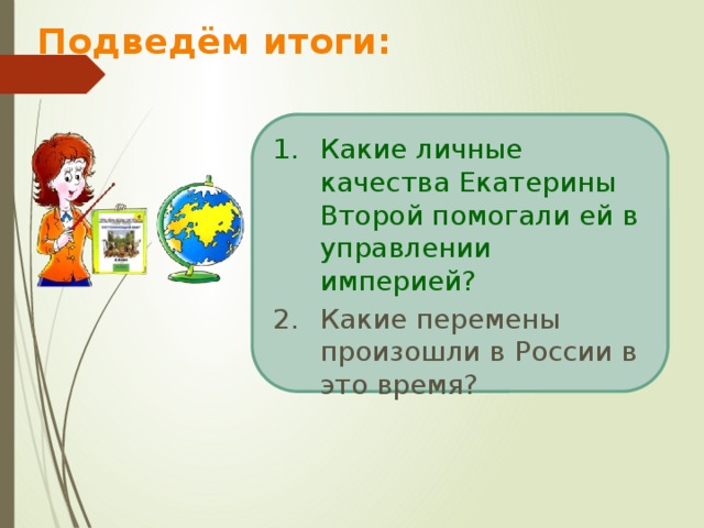 Какие личные качества позволили екатерине. Какие личные качества Екатерины 2 помогали в управлении империей. Какие личные качества Екатерины II помогали ей в управлении империей. Какие личные качества Екатерины второй. Личные качества Екатерины.