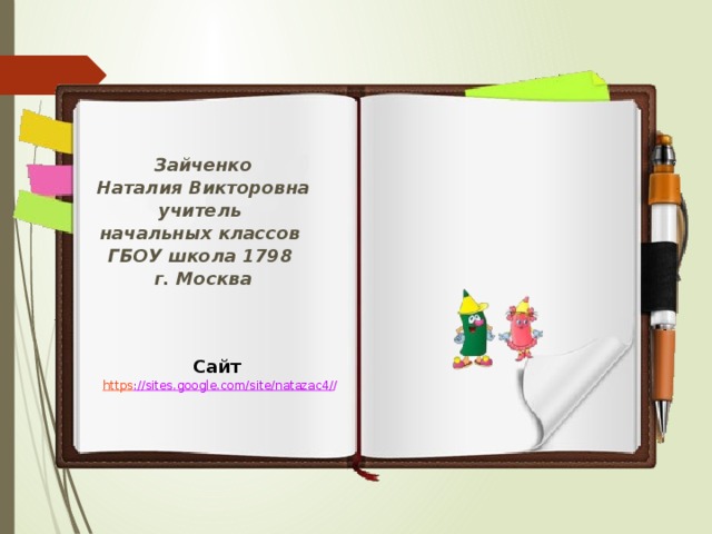 Зайченко Наталия Викторовна учитель начальных классов ГБОУ школа 1798 г. Москва Сайт https ://sites.google.com/site/natazac4/ / 