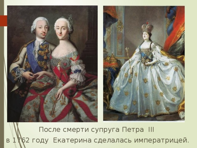 После смерти супруга Петра III в 1762 году Екатерина сделалась императрицей. 