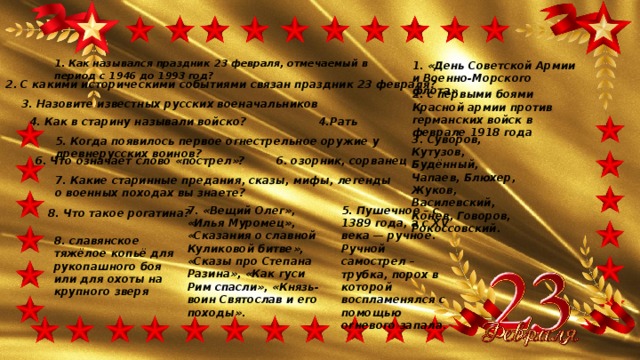 Как называлось 23 февраля до 1993 года. Презентация на тему защитники отечества. Происхождение праздника 23 февраля. С какими историческими событиями связано 23 февраля. День защитника отечества из истории праздника.