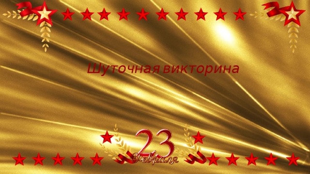 Шуточная  викторина  