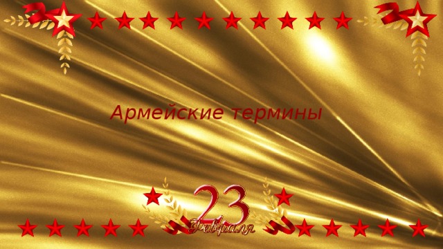 Армейские термины 