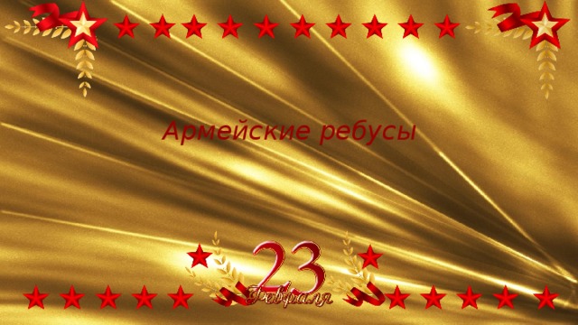 Армейские ребусы 
