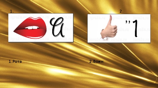 1. 2. 1.Рота 2.Воин 
