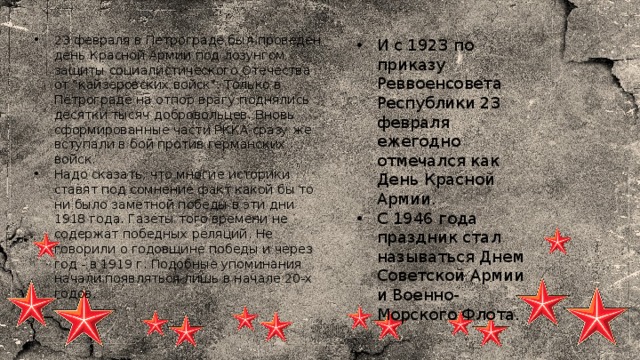 23 февраля в Петрограде был проведен день Красной Армии под лозунгом защиты социалистического Отечества от 