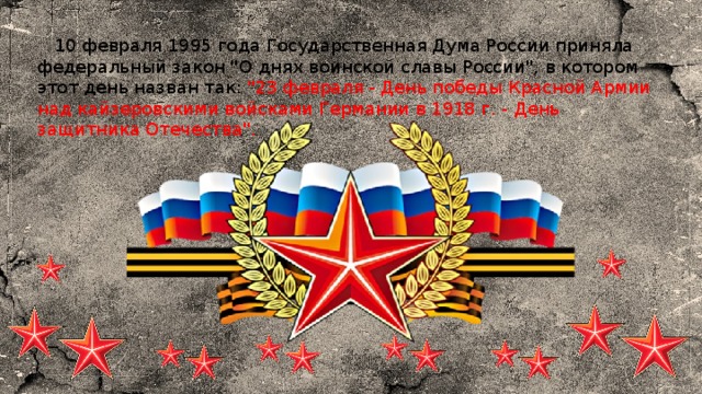    10 февраля 1995 года Государственная Дума России приняла федеральный закон 