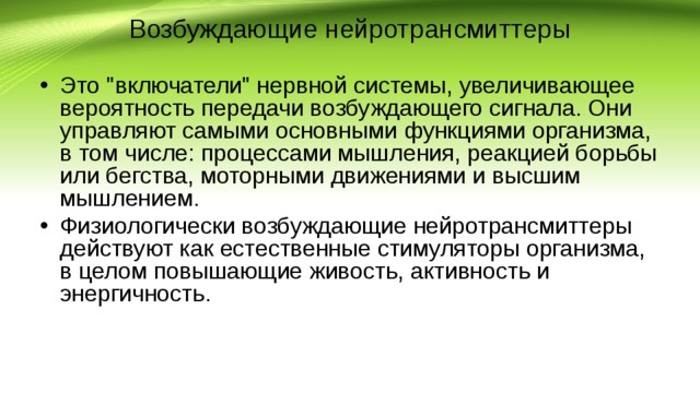 Возбуждающие нейротрансмиттеры Это 