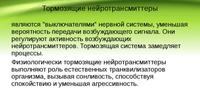 Тормозящие нейротрансмиттеры являются 