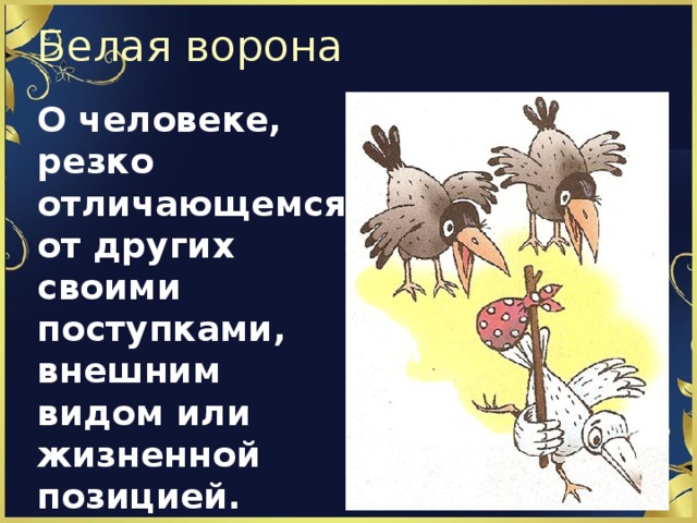 Фразеологизм ворон. Белая ворона фразеологизм. Белая ворона выражение. Крылатое выражение белая ворона. Белая ворона значение фразеологизма.