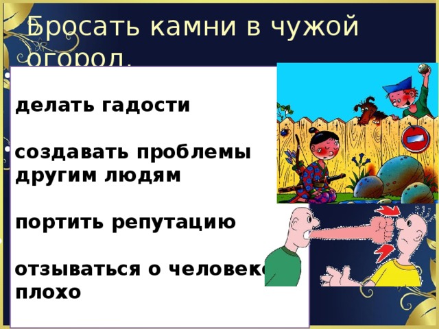 Идиомы stone. Бросать камни в чужой огород. Фразеологизм бросать камни в огород. Кидать камни в чужой огород фразеологизм. Не бросай камень в чужой огород.