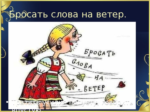 Бросать на ветер