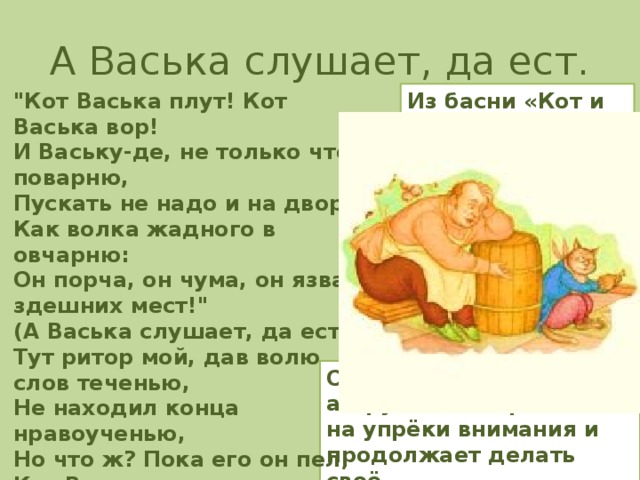 А васька слушает да есть