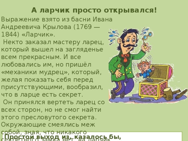 А ларчик просто. А ларчик просто открывался. А ларчик просто открывался басня. Выражение а ларчик просто открывался. А ларчик просто открывался («ларчик»).