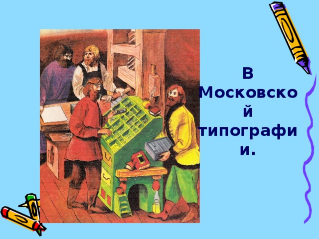  В Московской типографии. 