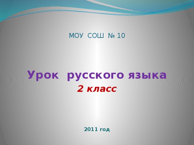 МОУ СОШ № 10  Урок русского языка 2 класс 2011 год 