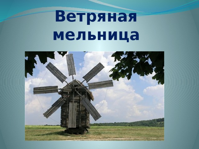 Ветряная мельница 