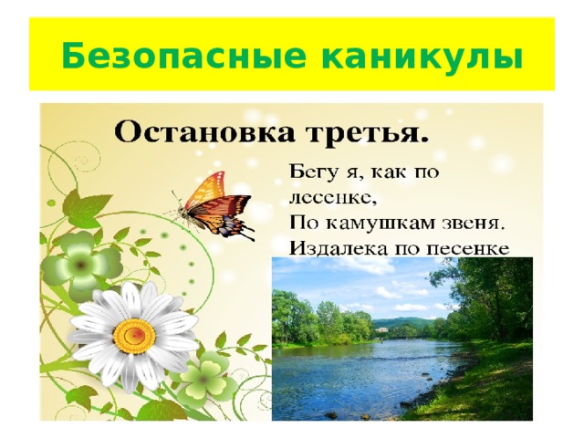 Безопасные каникулы 