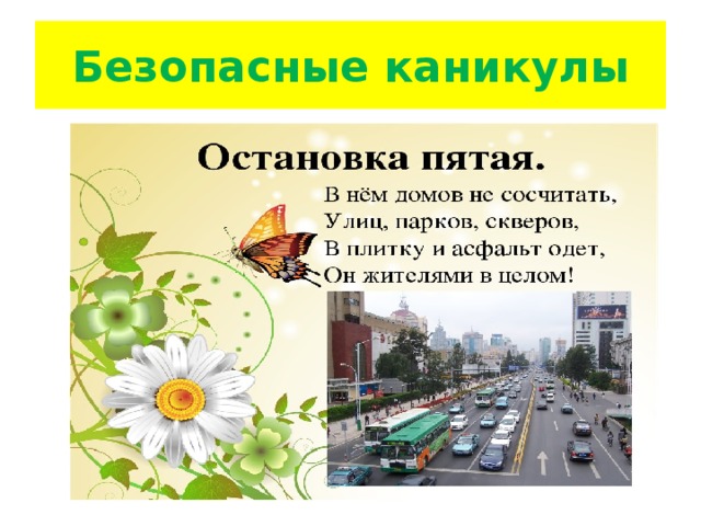 Безопасные каникулы 