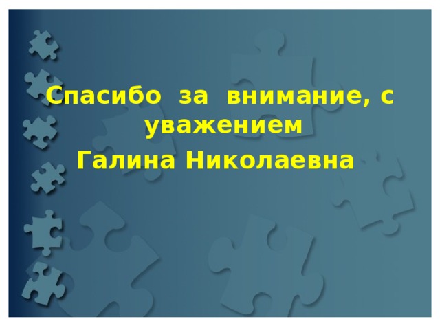 Спасибо за внимание, с уважением Галина Николаевна 