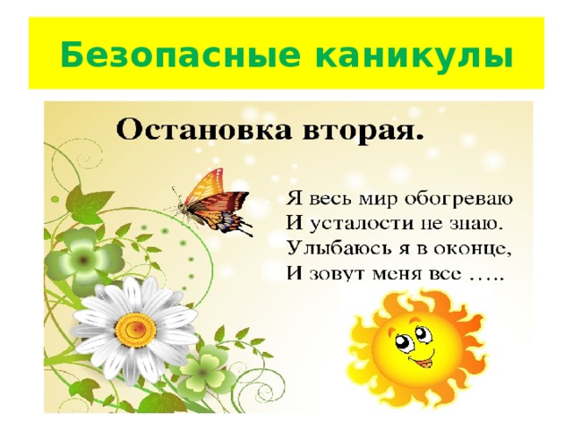 Безопасные каникулы 