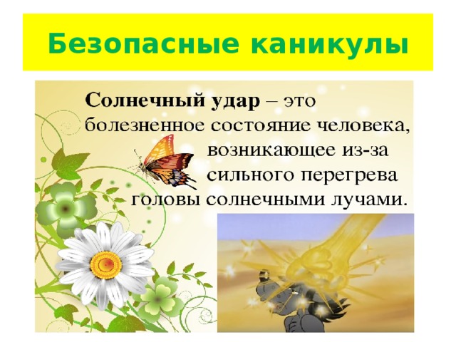 Безопасные каникулы 