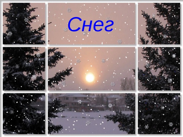 Снег