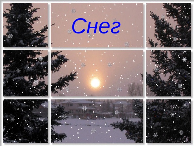 Снег 