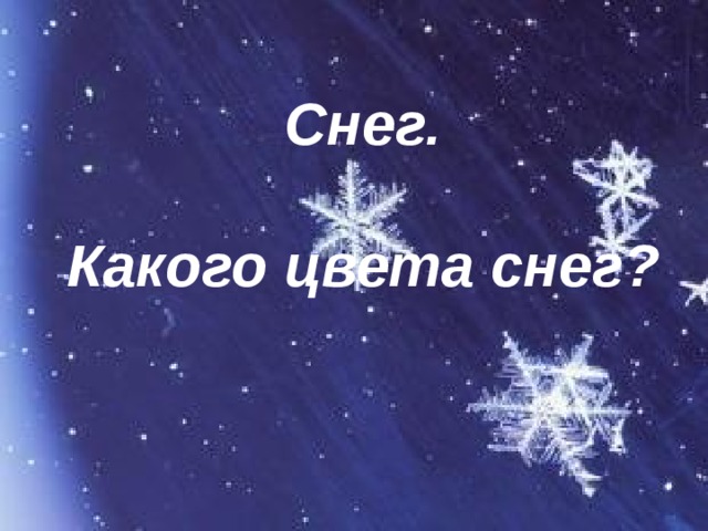 Снег.  Какого цвета снег? 