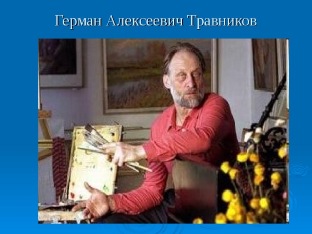 Герман Алексеевич Травников 