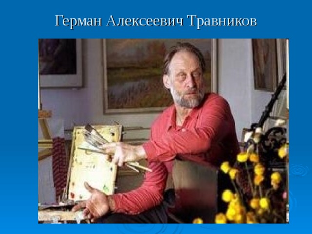 Герман Алексеевич Травников