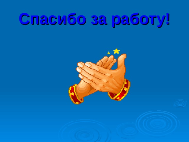 Спасибо за работу!