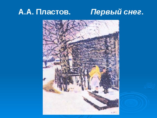 А.А. Пластов. Первый снег . 