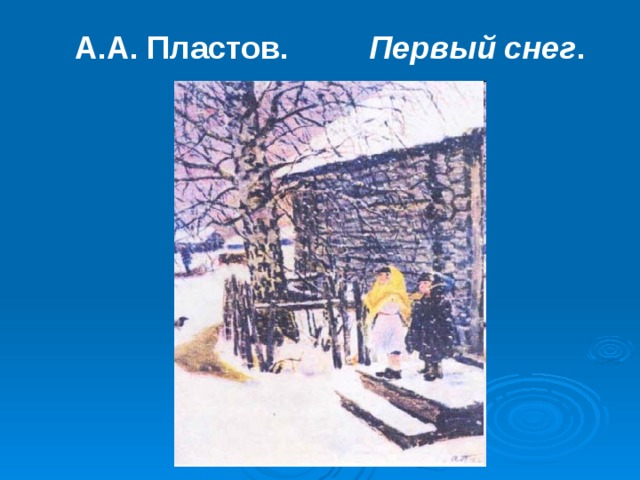 А.А. Пластов. Первый снег .