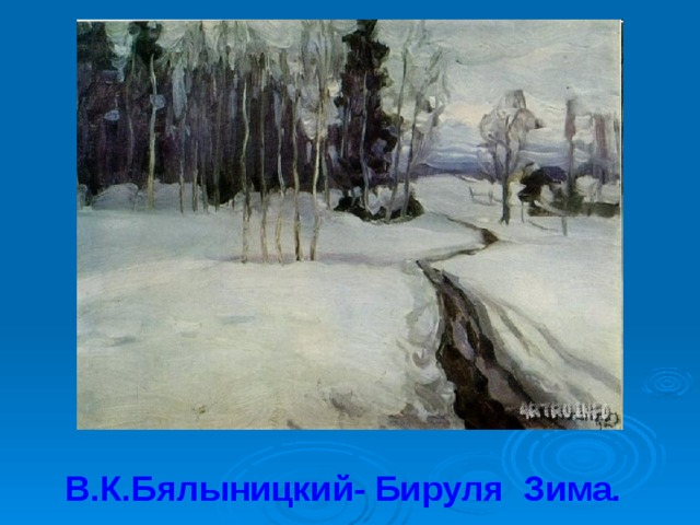 В.К.Бялыницкий- Бируля Зима. 