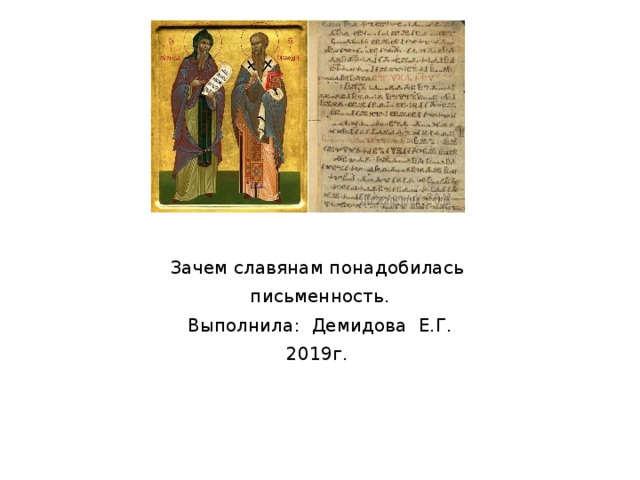 Зачем славянам понадобилась письменность. Выполнила: Демидова Е.Г. 2019г. 