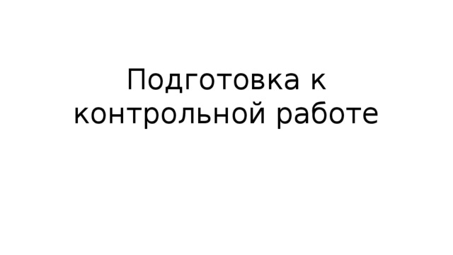 Подготовка к контрольной работе 