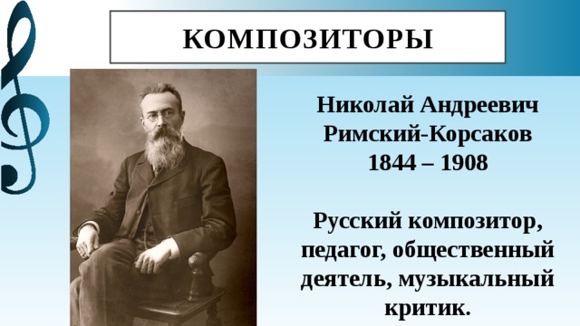 Римский корсаков 4 класс музыка. Н.А.Римский-Корсаков (1844-1908).