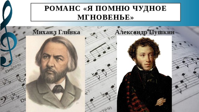 Пушкин и глинка фото Презентация к уроку (занятию) по теме: "Романса трепетные звуки"