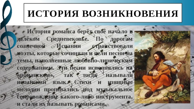 История романса. История возникновения романса. История возникновения РО анса. История происхождения романса. Рассказ о романсе кратко.