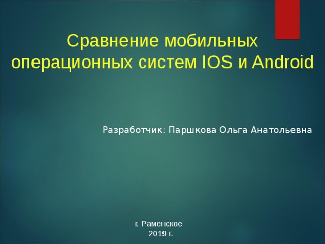 Сравнение операционных систем ios и android индивидуальный проект