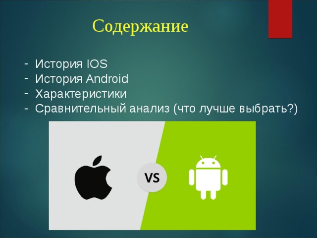 Сравнение мобильных платформ ос ios и андроид проект