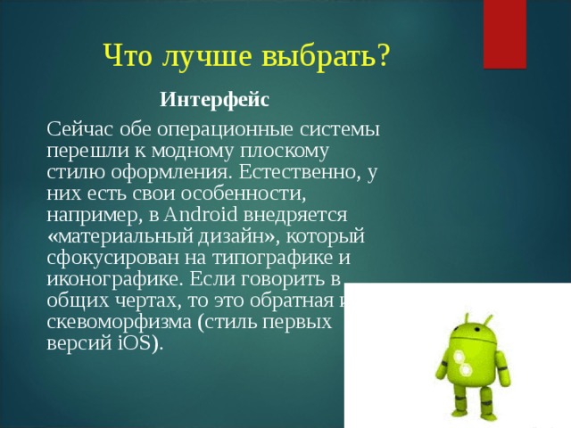 Презентация на тему сравнение мобильных операционных систем ios и android