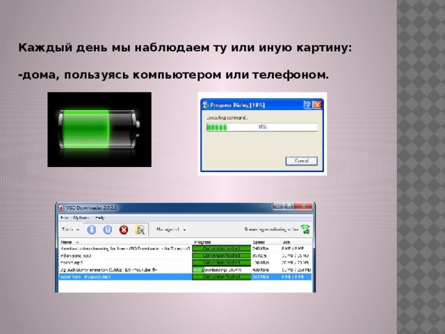 Каждый день мы наблюдаем ту или иную картину:  -дома, пользуясь компьютером или телефоном. 